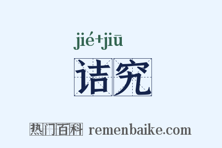 诘究是什么意思的图片